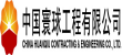 中国寰球工程有限公司（CPE）