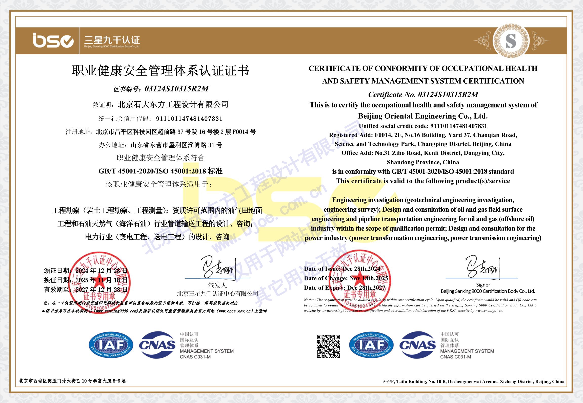 1770688355904814.jpg 职业健康安全管理体系认证证书.jpg